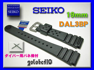 [ネコポス送料180円] 19mm ダイバー用バネ棒付 SEIKO ウレタン DAL3BP