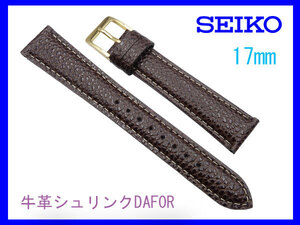 [ネコポス送料180円] 17mm こげ茶 DAF0R セイコー 牛革シュリンク SEIKO ベルト 切り身 はっ水 ステッチ付 新品未使用国内正規品