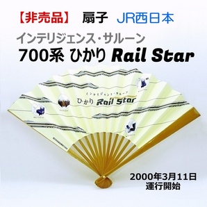 【非売品】扇子 JR西日本 700系 ひかり Rail Star