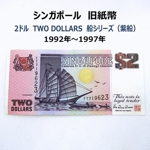 シンガポール　旧紙幣　2ドル TWO DOLLARS 1992年-1997年