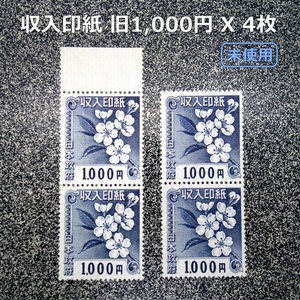 【未使用】収入印紙　旧1,000円x4枚　4,000円分