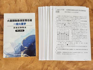 過去問題9年分 火薬類取扱保安責任者　過去問題　一般火薬学 資格試験教本　丙種　乙種　甲種　テキスト