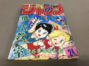 週刊少年ジャンプ　1985 5月27日号　第24号　飛ぶ教室　ドラゴンボール　キン肉マン　北斗の拳　ウイングマン