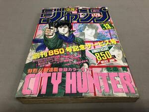 週刊少年ジャンプ　1985 3月11日号　第13号　シティーハンター新連載号　ドラゴンボールポスター　キン肉マン　北斗の拳