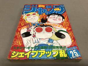 週刊少年ジャンプ　1985 6月3日号　第25号　シェイプアップ乱　ドラゴンボール　北斗の拳　キン肉マン