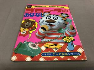 ゴロンタのおはなし　NHK総合テレビ　おかあさんといっしょ