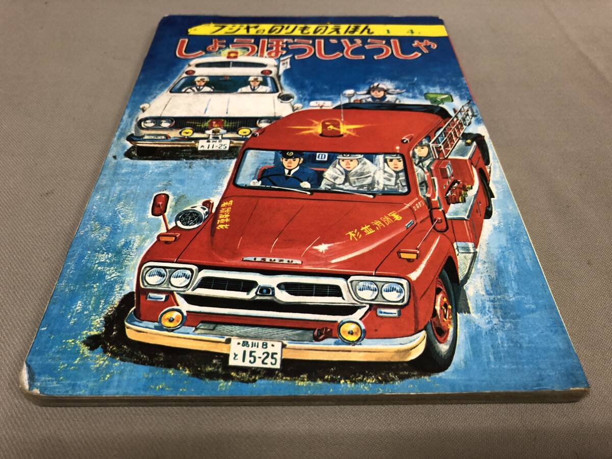 Yahoo!オークション -「消防自動車」(本、雑誌) の落札相場 Yahoo!オークション -「消防自動車」(本、雑誌) の落札相場