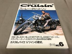 BIG BIKE Cruisin' ビッグ　バイク　クルージン　ハーレーダビッドソン　季刊No.6