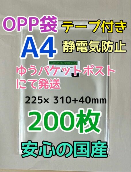 【お急ぎ不可】A4 国産 OPP袋 テープ付き 200枚