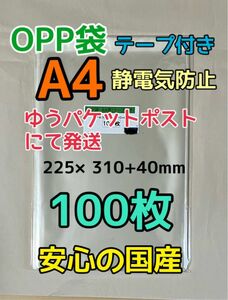 【お急ぎ不可】A4 国産 OPP袋 テープ付き 100枚