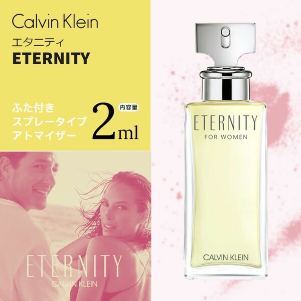 カルバンクライン　エタニティ　2ml