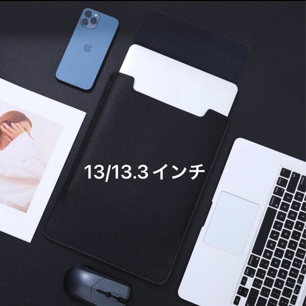【520120133】13 / 13.3インチ PUレザー MacBookケース ブラック