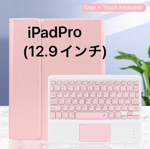 【520040IPDP12.9】キーボード付き iPadケース iPadPro(12.9インチ)　ピンク