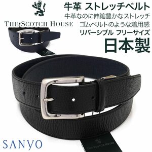 [新品]定価18700円 スコッチハウス 日本製 牛革なのに伸縮豊か ストレッチレザーベルト リバーシブル 本革 ビジネス フリーサイズ 三陽商会