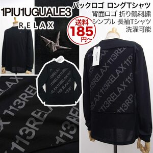 [新品]1PIU1UGUALE3 RELAX【XXL】バックロゴ 長袖Tシャツ ロングT 背面にスウェット素材のロゴ 黒 ウノピゥウノウグァーレトレ [送料185円]