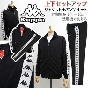 [新品]定価24200円 kappa カッパ【M】上下セットアップ(ジャケット＆パンツ セット) 春夏 トラックスーツ スポーツ 洗濯可能 ジャージ上下