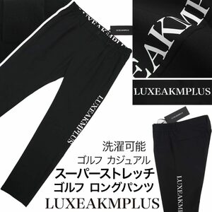 [新品]リュクス エイケイエム プラス【L】定価14960円 スーパーストレッチ ゴルフ パンツ スラックス ウエストゴム 洗濯可能 LUXEAKMPLUS