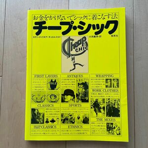 チープ・シック　お金をかけないでシックに着こなす法