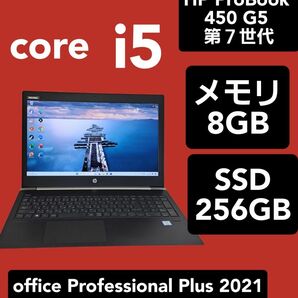 HP ProBook 450 G5 15.6インチ 第7世代 Core i5 メモリ8GB SSD256GB カメラ ノートPC