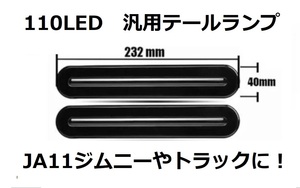 オープニング機能搭載、シーケンシャルウインカー！ジムニー等用テールランプ！送料無料！JA11 JA12 JA22 JB74 JB23 JB64 