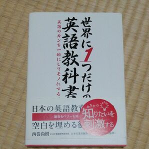 世界に１つだけの英語教科書　英語のカンを一瞬にしてモノにする！ （英語のカンを一瞬にしてモノにする！） 西巻尚樹／著