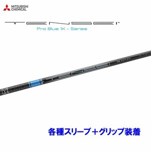 新品 三菱ケミカル テンセイ プロ ブルー 1K 各種スリーブ付シャフト オリジナルカスタム TENSEI Pro Blue 1K