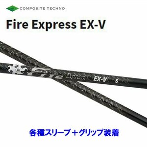 新品 コンポジットテクノ ファイアーエクスプレス EX-V 各種スリーブ付シャフト オリジナルカスタム Fire Express EX-V