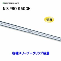 新品 UT用 日本シャフト N.S.PRO 950GH ユーティリティ用各種スリーブ付シャフト オリジナルカスタム NIPPON SHAFT NSプロ_画像1