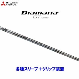 新品 三菱ケミカル ディアマナGT 各種スリーブ付シャフト オリジナルカスタム Diamana GT ディアマナ