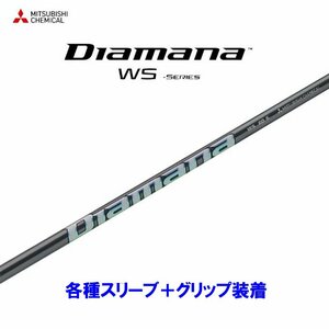 新品 三菱ケミカル ディアマナWS 各種スリーブ付シャフト オリジナルカスタム Diamana WS ディアマナ