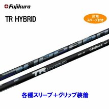 新品 UT用 フジクラ TR ハイブリッド 各種スリーブ付シャフト オリジナルカスタム ユーティリティ Fujikura TR HYBRID_画像1