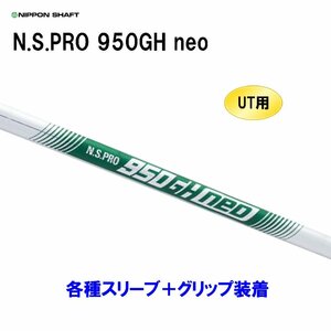 新品 UT用 日本シャフト N.S.PRO 950GH neo ユーティリティ用各種スリーブ付シャフト オリジナルカスタム NIPPON SHAFT NSプロ 950ネオ