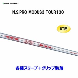 新品 UT用 日本シャフト N.S.PRO MODUS3 TOUR130 ユーティリティ用各種スリーブ付シャフト オリジナルカスタム NIPPON SHAFT NS モーダス