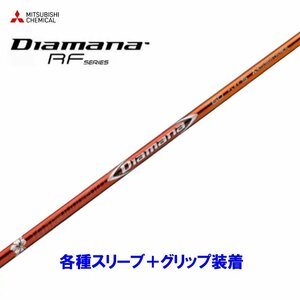 新品 三菱ケミカル ディアマナRF 各種スリーブ付シャフト オリジナルカスタム Diamana RF ディアマナ