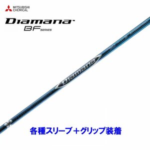 新品 三菱ケミカル ディアマナBF 各種スリーブ付シャフト オリジナルカスタム Diamana BF ディアマナ