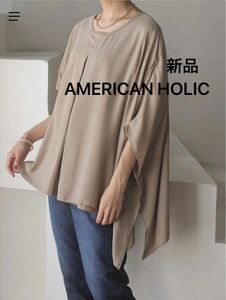 【新品未使用】AMERICAN HOLIC 切り替え異素材ニットプルオーバー　Lサイズ 定価3300円