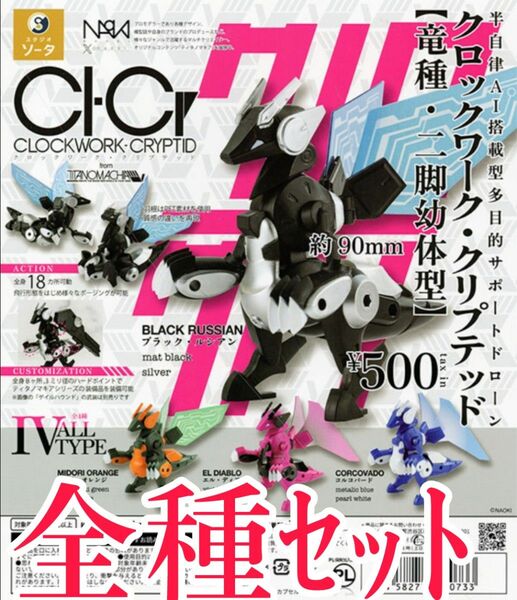 全種ｾｯﾄ【新品未使用】CLOCKWORK-CRYPTID クロックワーク・クリプテッド【竜種・二脚幼体型】 カプセルフィギュア