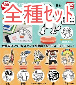 全種ｾｯﾄ【新品未使用】仕事猫 アクリルスタンプ トイズキャビン アクスタ はんこ スタンプ ガチャガチャ カプセルトイ