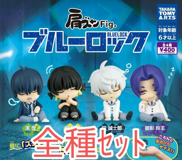 全種ｾｯﾄ【新品未使用】肩ズンFig ブルーロック BLUELOCK フィギュア ガチャガチャ カプセルトイ カプセルフィギュア