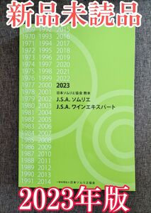 【新品未使用】日本ソムリエ協会教本 2023(A4判) ワイン 資格試験 ガイドブック 参考書 ソムリエ 問題集 試験対策