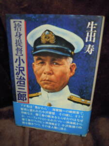 P4-7-4 捨身提督小沢治三郎　生出寿　徳間書店　１９８４年２刷り　帯つき　