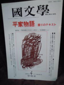 A4-5 国文学解釈と教材の研究　１９９５年４月　学燈社　平家物語　語りのテキスト