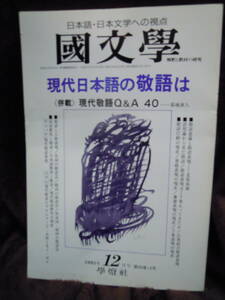 A4-5 国文学解釈と教材の研究　１９９５年１２月　学燈社　現代日本語の敬語は