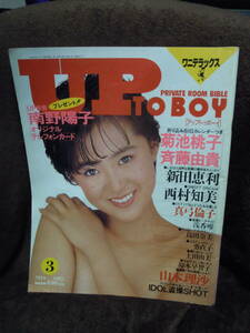 X-11　雑誌　アップトゥボーイ　UP　to Boy 1987年3月　菊池桃子　斉藤由貴　ピンナップ付