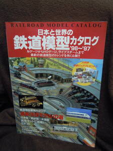 X-11　雑誌　日本と世界の鉄道模型カタログ　１９９６～１９９７　成美堂出版