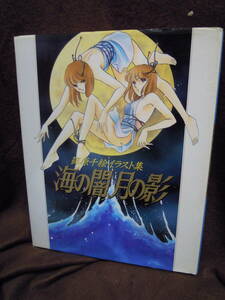 X-10 篠原千絵　イラスト集　海の闇、月の影　　１９９１年初版　小学館