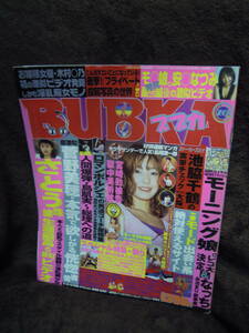 X-10　雑誌　ブブカ　BUBKA　２０００年１０月　モーニング娘　佐藤珠緒　菅野美穂　