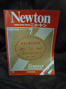 X-10　雑誌　Newton　ニュートン　１９８８年７月　創刊７周年記念号　バイオスフェア　