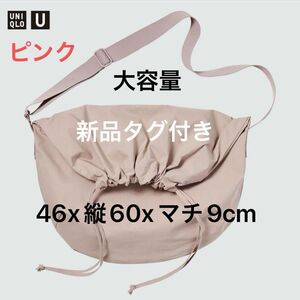 ユニクロ UNIQLO ドローストリングショルダーバッグ　ピンク　大容量　新品タグ付き