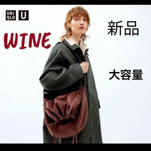 新品　ユニクロユーUNIQLO Uドローストリングショルダーバッグ WINE